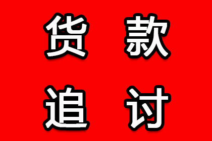 莱山讨账公司:信用卡逾期出狱后如何应对牢狱生活影响